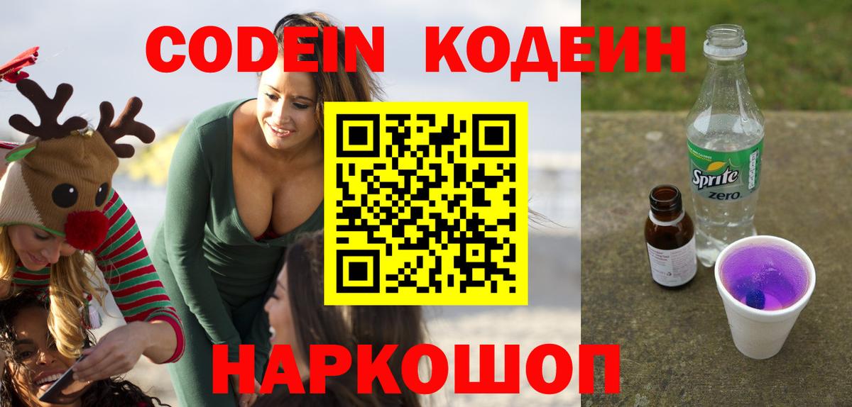 Кодеин Purple Drank  Кодеин Purple Drank  Вход с VPN  Дедовск 